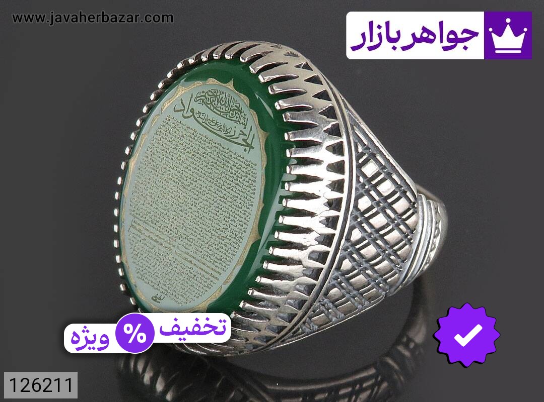 انگشتر نقره عقیق سبز مردانه حرزدار [حرز کبیر امام جواد]